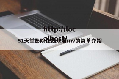 51天堂影院在线观看mv的简单介绍