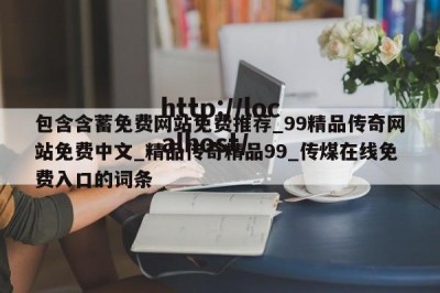 包含含蓄免费网站免费推荐_99精品传奇网站免费中文_精品传奇精品99_传煤在线免费入口的词条