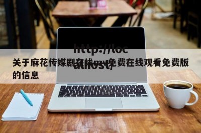 关于麻花传媒剧在线mv免费在线观看免费版的信息