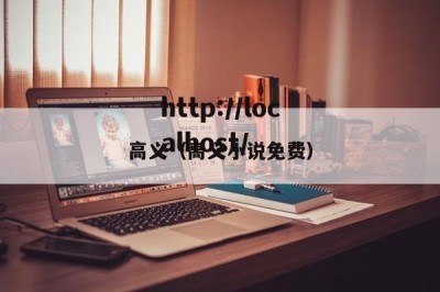 高义（高义小说免费）