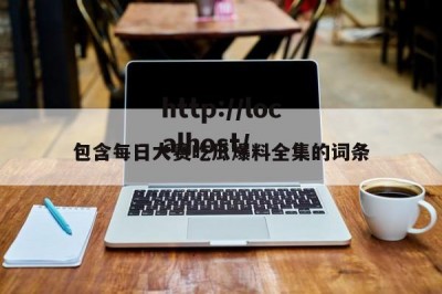包含每日大赛吃瓜爆料全集的词条