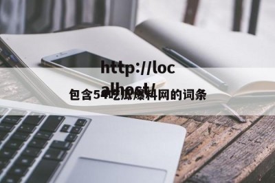 包含54吃瓜爆料网的词条