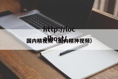 国内精视频（国内精神视频）