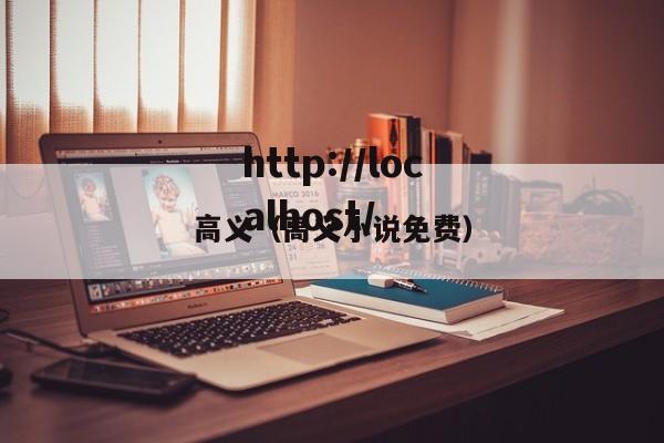 高义(高义小说免费)