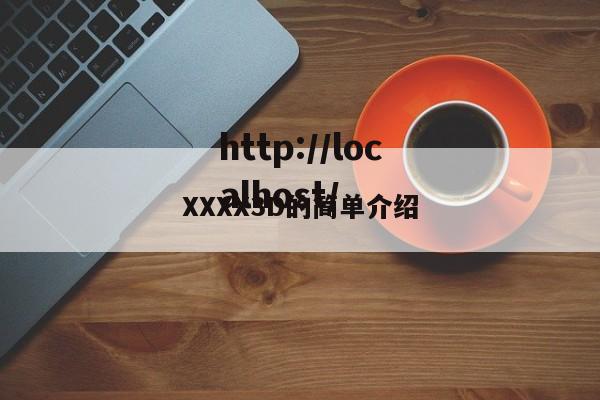 XXXX3D的简单介绍