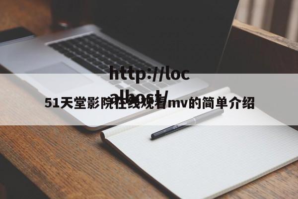 51天堂影院在线观看mv的简单介绍